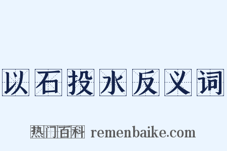 以石投水反义词是什么意思的图片
